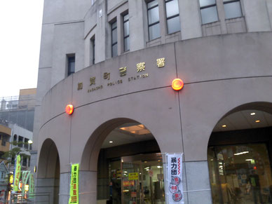 神奈川県警加賀町警察署