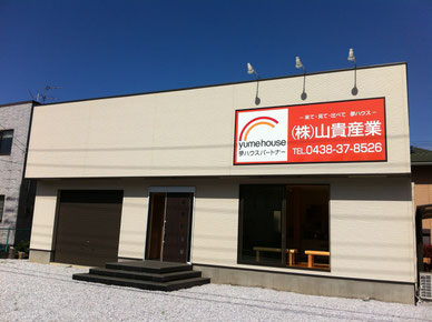 リフォーム　リノベーション　木更津　君津　袖ケ浦　市原　富津