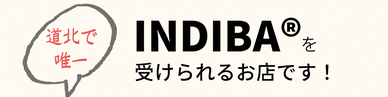 道北で唯一インディバを受けられるお店です