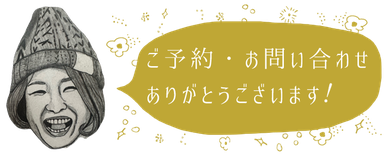 ニコ舎 ご予約・お問い合わせについて