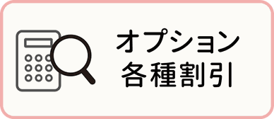 北海道札幌市のアイファイブ介護タクシーの料金表・オプションのページにジャンプします