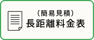 札幌市のアイファイブ介護タクシーの長距離料金表のトップページにジャンプします。