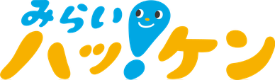 みらいハッ！ケン