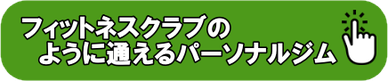 フィットネスクラブ　パーソナルトレーニング　堺市