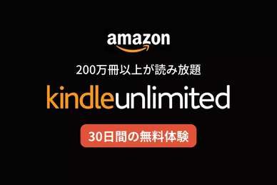 Kindle Unlimited（キンドル アンリミテッド）