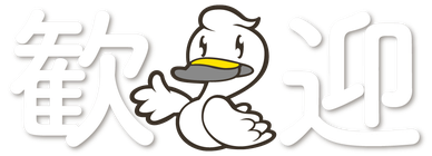 割烹旅館ますがた荘のマスコットキャラクター「白鳥くん」の歓迎