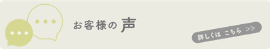 お客様の声　ボタン