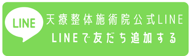 整体施術 公式LINE 友達追加