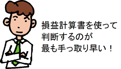 損益計算書を使って判断するのが最も手っ取り早い!