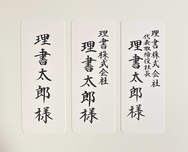 毛筆代行　席札