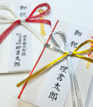 毛筆代行　祝儀袋　名入れ