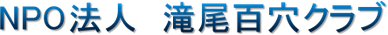 NPO法人　滝尾百穴クラブ