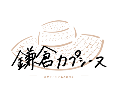 kamakuracapucine ページ！