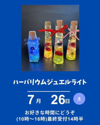 ハーバリウムジュエルライト