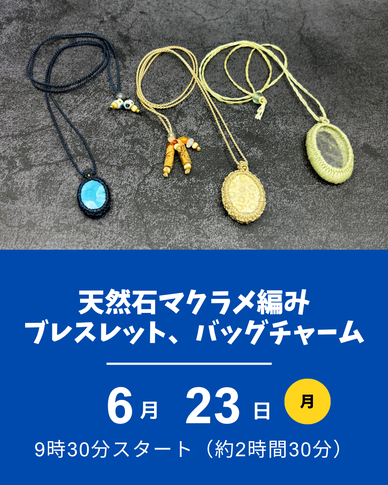 天然石のマクラメ編み