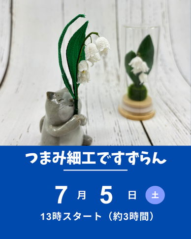 つまみ細工ですずらん