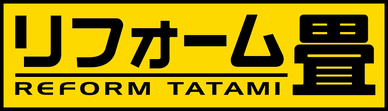 「リフォーム畳®」大山畳店