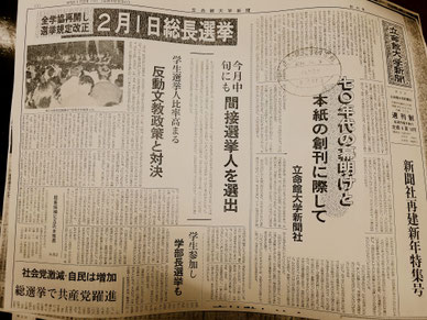 1970年1月12日に発行された『立命館大学新聞』の「新聞社再建新年特集号」(創刊号)