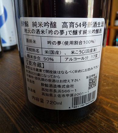 高知の地酒　酔鯨　純米吟醸　高育54号生酒