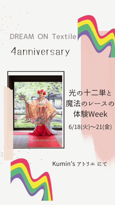 DREAM ON Textile　DREAM ON Lace　十二単　平安神宮会館　レース　着物　ファッションショー　カワチクミコ