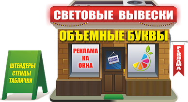 Наружная реклама киев, рекламные вывески. штендеры, баннера, обьемные буквы, реклама на окна, графики работы
