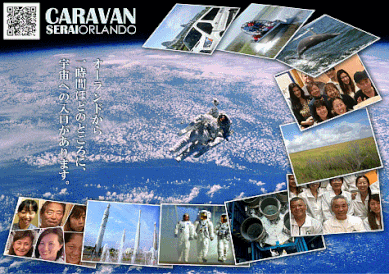 宇宙飛行士が地球を背景に浮かぶ写真を中央に配置し、その周囲にオーランド観光やツアー参加者の笑顔、ケネディ宇宙センター、自然風景などの写真をコラージュした、キャラバン・セライ・オーランドの日本語ツアー紹介ポスター。左上には会社名とQRコード、中央には「オーランドから、時間ほどのところに、宇宙への入口があります。」というキャッチコピーが記載されている。