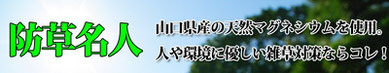 草抜き 草取り 草引き 防草シート 除草剤