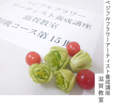ベジフルフラワーアーティスト養成講座 滋賀教室