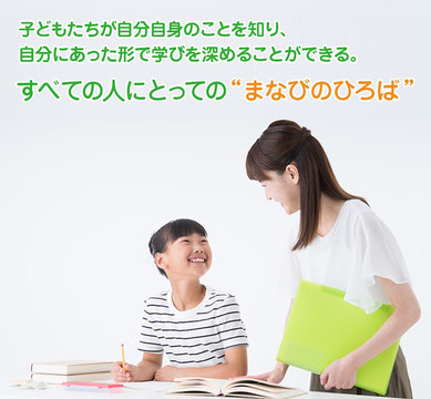 子どもたちが自分自身のことを知り、自分にあった形で学びを深めることができる。すべての人のとっての”まなびのひろば”