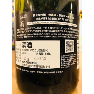 神蔵　松井酒造　日本酒