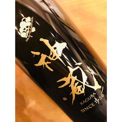 神蔵京の輝き　松井酒造　神蔵特約店