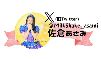 きら＠ミルクセーキ