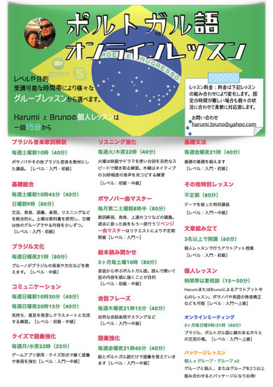 ポルトガル語オンラインレッスンの紹介チラシ。講師Harumiによる入門〜上級までの授業、ブラジル文化・音楽（ボサノバ、ジャズボーカル、サックス）も学べる。 (Flyer for online Portuguese lessons by instructor Harumi, offering beginner to advanced classes, Brazilian culture, and Bossa Nova music sessions).