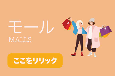 オーランドのショッピングモール紹介バナー。観光客に人気のモールやアウトレット情報を案内するイメージ画像。クリックまたはタップで該当コンテンツまでスクロールします。 (Orlando shopping malls banner, featuring outlets and popular mall information for visitors).