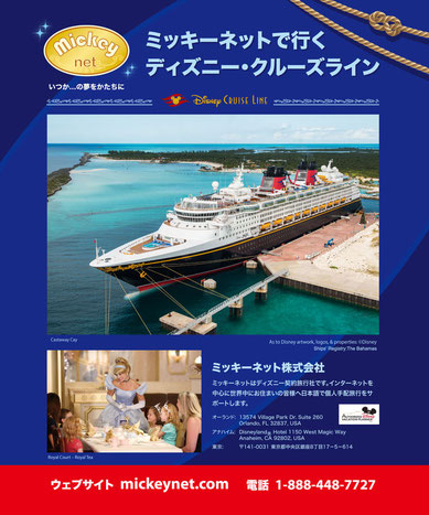 ディズニークルーズの客船がカリブ海の寄港地に停泊している写真と、シンデレラと子どもたちが交流する様子を組み合わせた、ミッキーネット旅行会社の広告。 (Advertisement for MickeyNet travel agency featuring a Disney Cruise Line ship docked at Castaway Cay and a scene of Cinderella interacting with children).