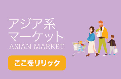 オーランドのアジア系マーケット紹介バナー。日本食材や韓国・中国系スーパーの買い物情報を案内するイメージ画像。クリックまたはタップで該当コンテンツまでスクロールします。 (Orlando Asian markets banner, introducing Japanese, Korean, and Chinese grocery shopping options).