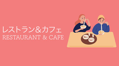 オーランドのグルメ紹介ページ用デザイン画像。赤色背景に「レストラン＆カフェ RESTAURANT & CAFE」と表記され、テーブルで麺料理を食べる男女のイラストが描かれている。オーランドの日本人オーナー店、人気カフェ、スイーツショップなどの紹介ページのアイキャッチに使用。