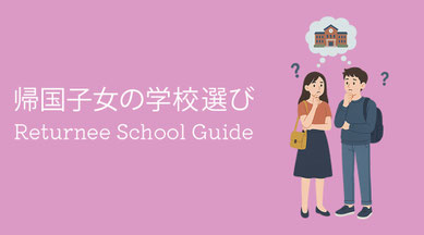 帰国子女の学校選びをテーマにしたイラスト。留学から帰国後に進学先を悩む生徒と保護者を描き、日本語補習校や帰国子女教育の情報を象徴 (Illustration about returnee school guide, showing students and parents considering school options after studying abroad, representing Japanese supplementary schools and returnee education).