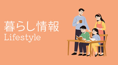 オーランド生活情報ページのデザイン画像。オレンジ色背景に「暮らし情報 Lifestyle」の文字と、食卓で過ごす家族のイラスト。日本人美容師、保険、不動産、車移動などオーランド生活に役立つ情報を紹介するページ用。