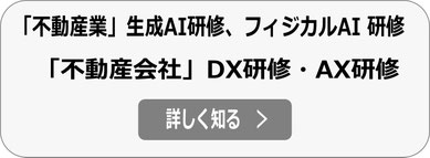 不動産業 DX研修、AX研修、生成AI研修、フィジカルAI研修