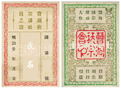 　曹洞扶宗講社員之證　（参考）