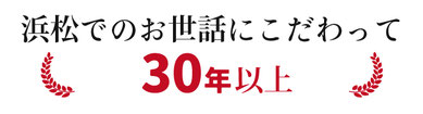 浜松でのお世話にこだわって25年以上