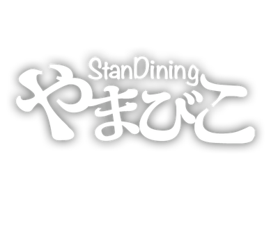 StanDining やまびこ -名古屋市栄にある大人の立ち飲みイタリアン-