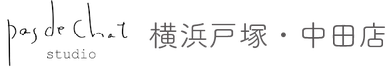 パデシャスタジオ横浜戸塚中田店
