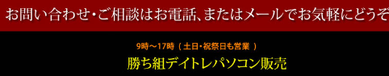 お問い合わせ・ご相談はお電話、またはメールでお気軽にどうぞ。勝ち組デイトレードパソコン販売