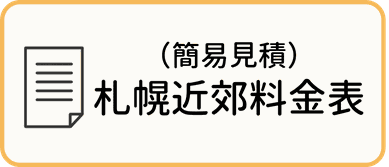 札幌市のアイファイブ介護タクシーの札幌近郊料金表のページにジャンプします。