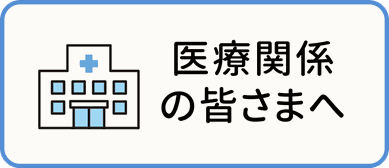 札幌市のアイファイブ介護タクシーの医療関係の皆さまへのページにジャンプします。