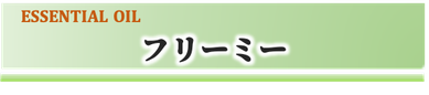 SHIGETA,アロマオイル,フリーミー,スポーツの前後,ボディリリーフブレンド,しなやかな体,店頭販売