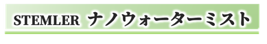 ナノウォーターミスト,皮膚再生促進,美容液,サロン専売用ウォーターミスト