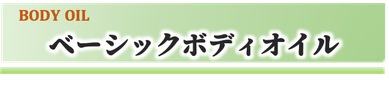 SHIGETA,アロマオイル,ベーシックボディオイル,マッサージオイル,肌に潤い,店頭販売